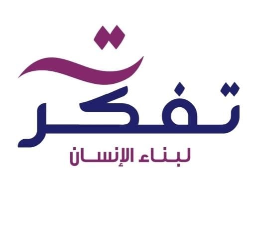 (تفكر لبناء الإنسان (الأردن